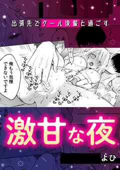 出張先でクール後輩と過ごす激甘な夜