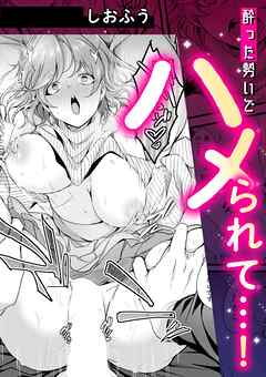 酔った勢いでハメられて・・・！