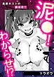 泥○！わからせ！？悪徳ホストの鎮魂歌！！！
