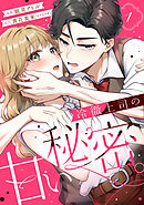 冷徹上司の、甘い秘密。（１）