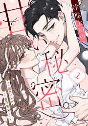 冷徹上司の、甘い秘密。（２）