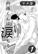 内海くんは涙もろい　１