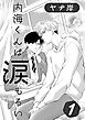 内海くんは涙もろい　１