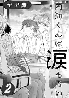 内海くんは涙もろい　２