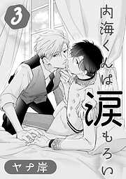 内海くんは涙もろい