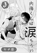 内海くんは涙もろい　３