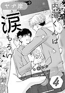 内海くんは涙もろい　４