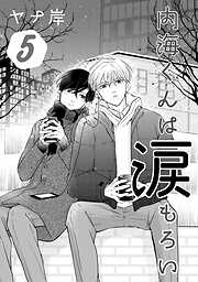 内海くんは涙もろい