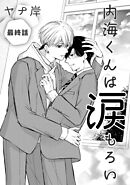 内海くんは涙もろい　最終話