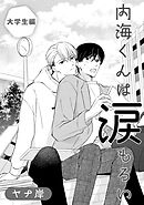 内海くんは涙もろい　大学生編