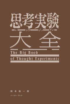 思考実験大全