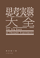 思考実験大全