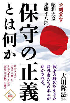 保守の正義とは何か ―公開霊言　昭和天皇・東郷平八郎―
