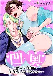 凹奥 ～新入り夜伽は王弟様を尻で抱きたい～（単話版）