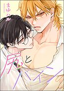 尻とバイン（分冊版）　【第1話】