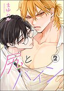 尻とバイン（分冊版）　【第2話】