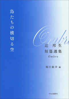 鳥たちの横切る空　辻邦生短篇選集　Ombre