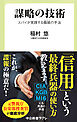 謀略の技術　スパイが実践する籠絡（ヒュミント）の手法