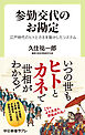 参勤交代のお勘定　江戸時代のヒトとカネを動かしたシステム