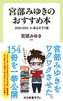 宮部みゆきのおすすめ本　２０２０-２０２４　in 本よみうり堂