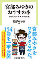 宮部みゆきのおすすめ本　２０２０-２０２４　in 本よみうり堂