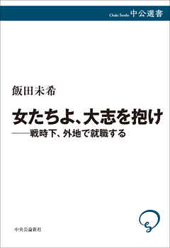 女たちよ、大志を抱け――戦時下、外地で就職する