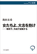 女たちよ、大志を抱け――戦時下、外地で就職する