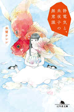 静電気と、未夜子の無意識