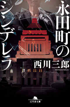 永田町のシンデレラ