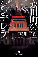 永田町のシンデレラ