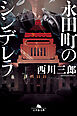 永田町のシンデレラ