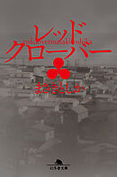 レッドクローバー