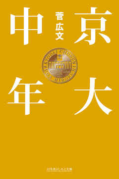 京大中年