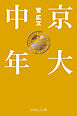 京大中年