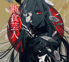 断食芸人（乙女の本棚）