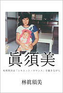 眞須美 ～死刑判決は『シルエット・ロマンス』を聴きながら～