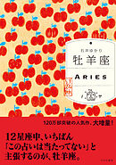 牡羊座（すみれ書房版）