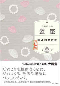蟹座　（すみれ書房版）