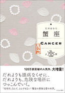 蟹座　（すみれ書房版）