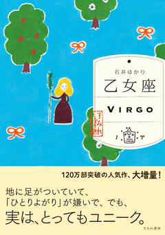 乙女座 （すみれ書房版）