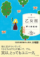 乙女座 （すみれ書房版）