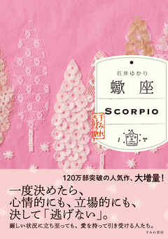 蠍座 （すみれ書房版）