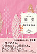 蠍座 （すみれ書房版）