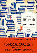 射手座 （すみれ書房版）