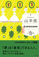 山羊座 （すみれ書房版）