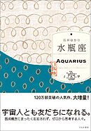 水瓶座 （すみれ書房版）