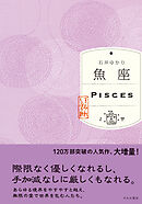 魚座（すみれ書房版）