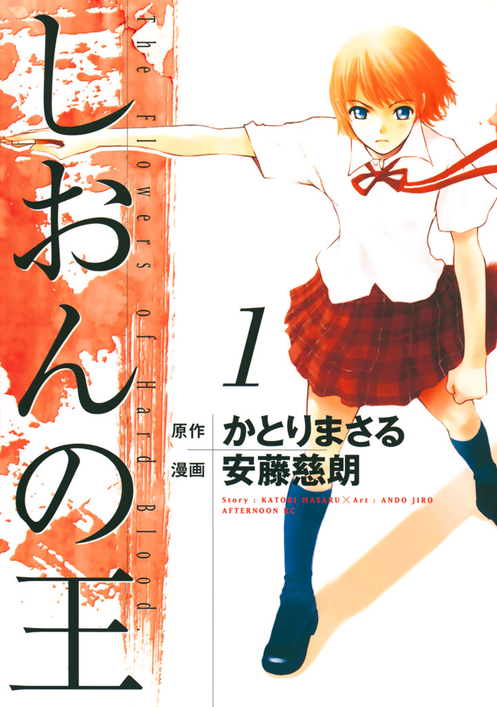 しおんの王 １ 安藤慈朗 かとりまさる 漫画 無料試し読みなら 電子書籍ストア ブックライブ