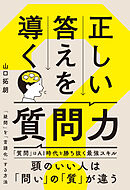 正しい答えを導く質問力