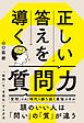正しい答えを導く質問力